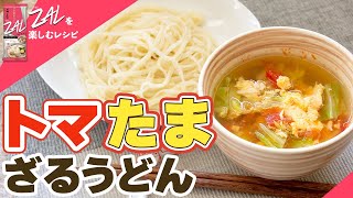 トマたまざるうどん【THE ZALレシピ】#3【ざる専用細うどん】