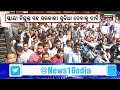 bhubaneswar strike ଲୋୟର ପିଏମଜିରେ ହଜାର ହଜାର ଆଉଟ ସୋର୍ସିଙ୍ଗ କର୍ମୀଙ୍କ ବିକ୍ଷୋଭ