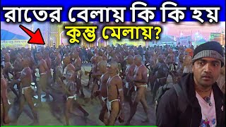 রাতের বেলায় কি কি হয়  প্রয়াগরাজ কুম্ভ মেলায় ? প্রয়াগরাজ ভ্রমণ, prayagraj kumbh mela 2025,