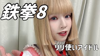 今日も元気に鉄拳8！リリ　Lili