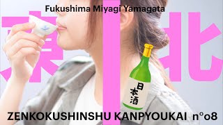 東北地方のオススメの日本酒① by全国新酒鑑評会シリーズ⑧福島　宮城　山形