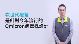 羅一鈞副組長－接種次世代疫苗 提升自我保護力_國語