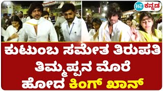 ಹೆಂಡತಿ, ಮಕ್ಕಳೊಂದಿಗೆ  ತಿರುಪತಿಗೆ ಹೋಗಿ ತಿಮ್ಮಪ್ಪನಿಗೆ ವಿಶೇಷ ಸೇವೆ ಸಲ್ಲಿಸಿದ ಕಿಂಗ್ ಖಾನ್ ಶಾರೂಖ್