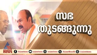 നിയമസഭ തുടങ്ങുന്നു; ഇന്ന് രാജേന്ദ്ര ആർലേക്കറുടെ ആദ്യ നയപ്രഖ്യാപന പ്രസംഗം