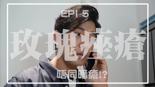 EP5 - 玫瑰痤瘡唔同暗瘡!?