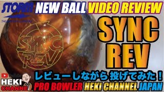 SYNC REV（シンク・レブ）をレビューしながら投げてみた。