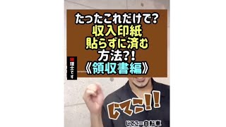 たったこれだけで？！収入印紙貼らずに済む方法《領収書編》#Shorts