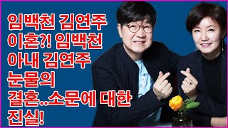 임백천 김연주 이혼? 임백천 아내 김연주 눈물의 결혼..소문에 대한 진실  - 스타비밀이야기