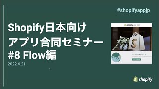 Shopify日本向けアプリ合同セミナー #8 Flow編