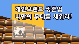 이제는 개인도 브랜드 시대! 나의 개인 브랜드 만들기 방법, 나의 정체성을 찾자! (유수연이 알려주는 자기계발, 브랜드개발 , 동기부여)