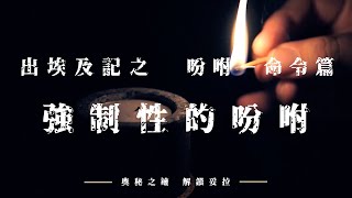 1. 奧秘之鑰-解鎖妥拉 出埃及記：命令篇之強制性的吩咐