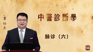 李灿东讲中医诊断学 - 脉诊（六）