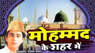 Mohammad Ke Shahar Mein - मोहम्मद के शहर में - Aslam Sabri - Qawwali -  दुनिया की सबसे फेमस क़व्वाली