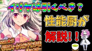 【FGO】限定サーヴァント、イリヤスフィール・フォン・アインツベルン復刻‼　引くべきかについて性能厨が解説【四国メタン】【ずんだもんボイス】#fgo #解説 #イリヤ