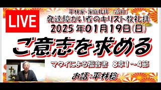 2025年1月19日(日)日曜礼拝  #平林家･家庭礼拝  #発達障がい者のキリスト教礼拝  #ご意志を求める  #マタイによる福音書8章1～4節