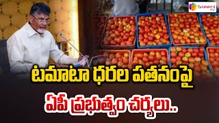 టమాటా ధరల పతనంపై ఏపీ ప్రభుత్వం చర్యలు.. | AP Govt | Tomato Farmers | Sreeni Media