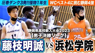 【高校バスケ】藤枝明誠vs浜松学院 圧巻ダンク3発!!ウインターカップ4強が100点ゲームで圧倒！ [静岡県高校新人大会2023・男子決勝リーグダイジェスト]ブカピ