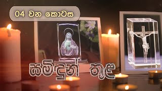 SAMIDUN THULA (සමිඳුන් තුළ) - EP 04 - 18 03 2021