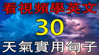 天氣實用句子 | 天气 英文 | Weather English (学英语初级)