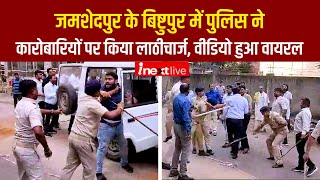 Jamshedpur के Bistupur में Police ने कारोबारियों पर किया लाठीचार्ज, इस लाठीचार्ज का वीडियो हुआ Viral