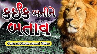 જીવન મા કઈક બનીને બતાવ || Gujarati Motivation ||Gujarati Motivational Video || Gujarati Video