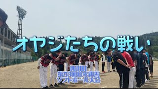 第53回西川町壮年親善ソフトボール大会