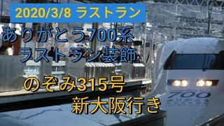 ありがとう700系ラストラン装飾 のぞみ315号新大阪行き　京都駅入線