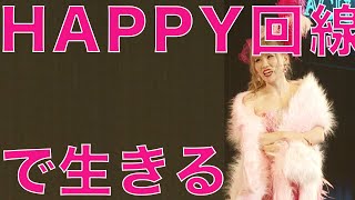 【HTL神回】〜自分らしく生きるHappy回線とは？〜SNSとの付き合い方が鍵〜＜Happyちゃん＞