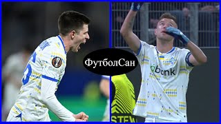 Динамо Киев - РФШ  1:0 Первая победа позволяет уйти с последнего места Лиги Европы 2025