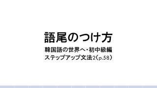 韓国語の世界へ・初中級編「語尾のつけ方」（ステップアップ文法2）