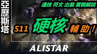 LOL英雄聯盟【亞歷斯塔ALISTAR 教學】S11護國神牛阿利斯塔連技符文出裝對線技巧實戰解說。|超神解説 #LOL#英雄聯盟#木魚仔