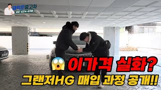 이가격 실화? 그랜저HG 매입 과정 공개!!! #그랜저HG #중고차꿀팁