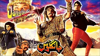 JANGLOOS (1990) - AJAB GUL, SABA SHAHEEN,  MINIZA SHEIKH - OFFICIAL PAKISTANI MOVIE