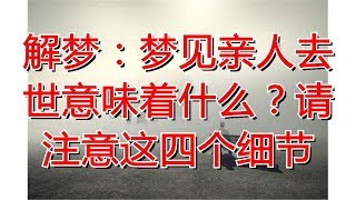 解梦：梦见亲人去世意味着什么？请注意这四个细节