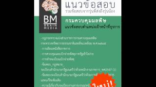 แนวข้อสอบตำแหน่งนักวิชาการสิ่งแวดล้อม (ประจำศูนย์ควบคุมพิษจังหวัดระยอง) กรมควบคุมมลพิษ