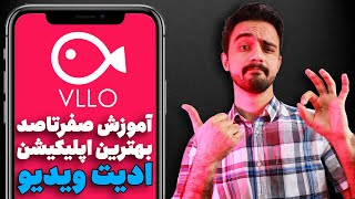 VLLO tutorial | آموزش بهترین اپلیکیشن ادیت ویدیو با موبایل | ادیت فیلم با گوشی