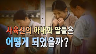 사육신의 아내와 딸들은 어떻게 되었을까