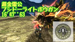 【MHXX】超特殊許可金雷公狩猟依頼 ブシドーライトボウガン 16'47\