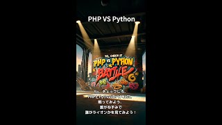 PHP vs Python：プログラミング言語のバトルラップ！/PHP vs Python: Programming Language Battle Rap!