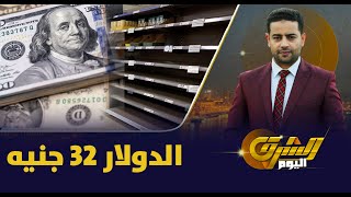 الدولار يتخطى الـ32 جنية والسلع تختفي من الأسواق