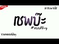 เพลงแดนซ์ twopee เชพบ๊ะ 2024 byสิรภพ จัดให้ แบบโจ๊ะๆ