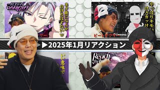 【リアクション】2025年1月のベストリアクション動画を決めたったｗｗｗｗｗｗｗ