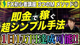 FX初心者が最短で勝てるようになる✨勝ち組トレーダーが使う鉄板メソッドを公開【メソッド①】 #FX #FXトレード #FX初心者