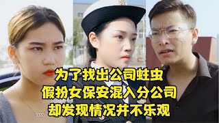 为了找出公司蛀虫，假扮保安混入分公司，发现情况并不乐观