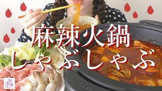 【麻辣火鍋しゃぶしゃぶ】辛いなんてもんじゃない【作って食べる】