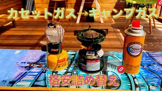 CB缶からOD缶に詰め替え　キャンプガス