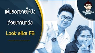 EP6 Look alike คืออะไรและวิธีการ สร้าง Look alike|Tikky Digital Club