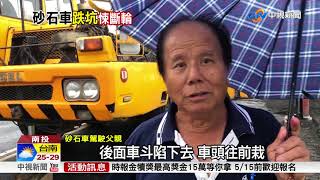 如此4千萬工程?! 路基掏空砂石車翻落溪│中視新聞 20180509