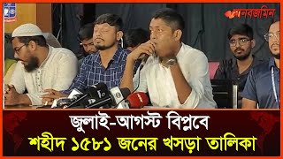 জুলাই-আগস্ট বিপ্লবে শহীদ ১৫৮১ জনের খসড়া তালিকা | Daily Manabzamin