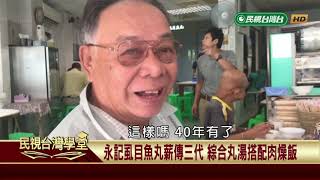 【民視台灣學堂】台灣趴趴走:森山松之助設計 紅磚白飾帶的舊台南郵便局 2018.11.12—魚夫